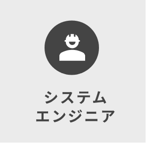 システムエンジニア
