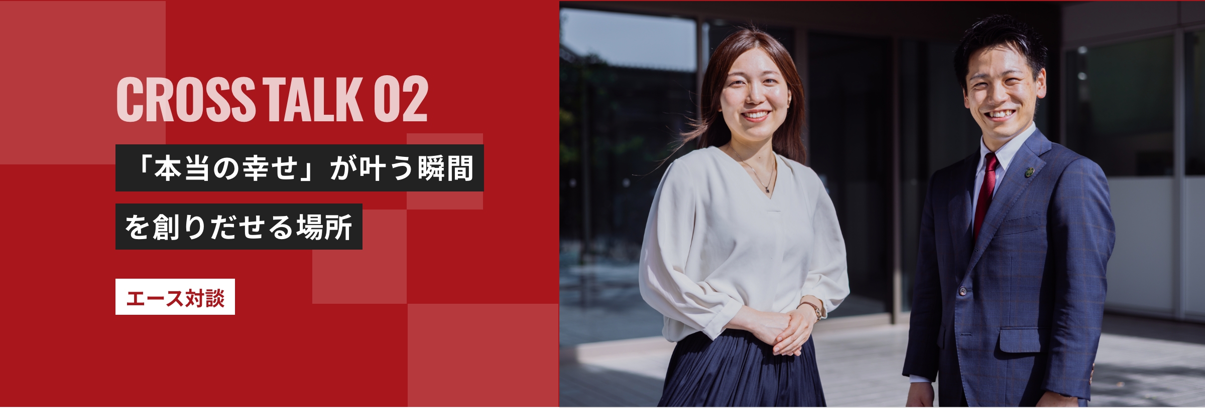 『「本当の幸せ」が叶う瞬間を創りだせる場所』 エース対談