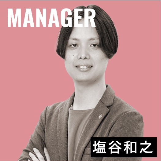 マネージャー 塩谷和之さんインタビュー