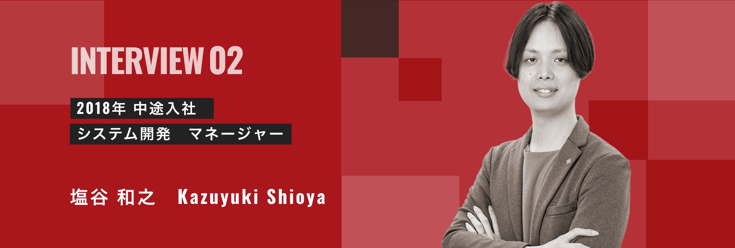 2018年 中途入社 システム開発 マネージャー 塩谷和之