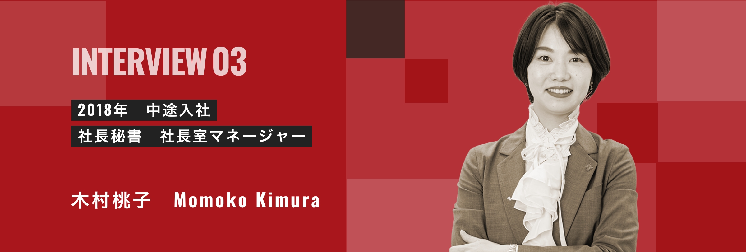 2018年 中途入社 社長秘書 社長室マネージャー 木村桃子