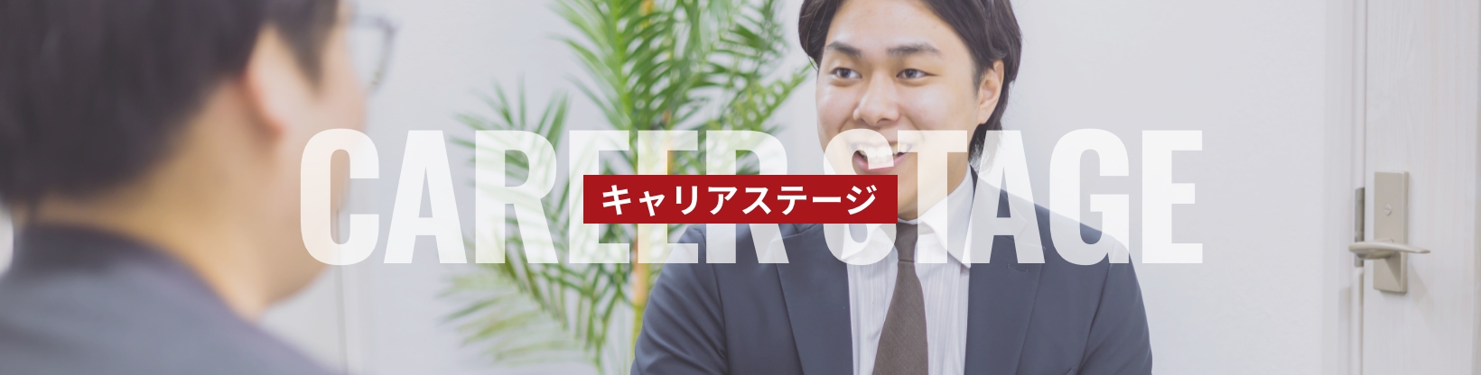 キャリアステージ
