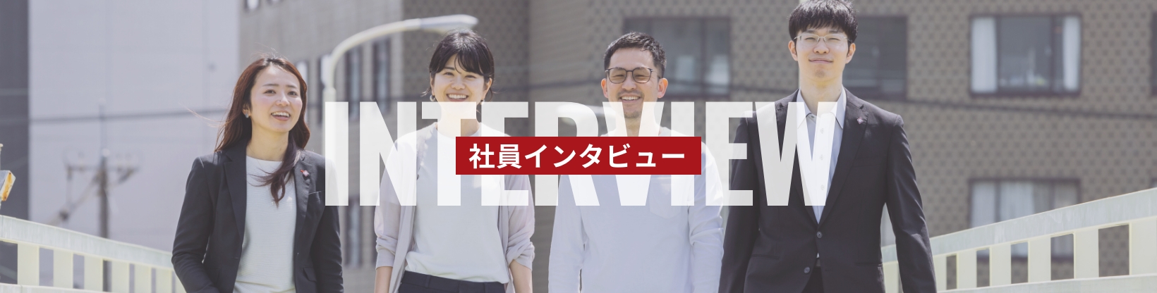 社員インタビュー